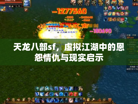 天龙八部sf，虚拟江湖中的恩怨情仇与现实启示