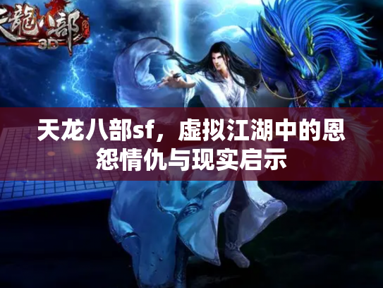 天龙八部sf，虚拟江湖中的恩怨情仇与现实启示