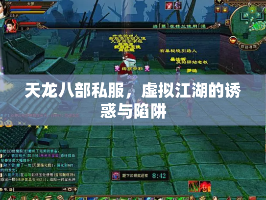 天龙八部私服，虚拟江湖的诱惑与陷阱