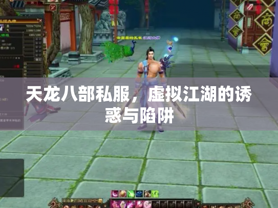 天龙八部私服，虚拟江湖的诱惑与陷阱