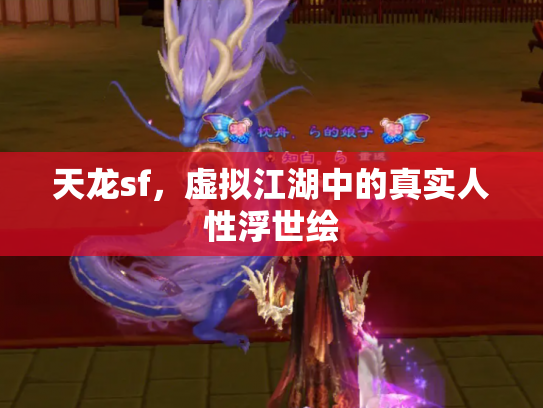 天龙sf，虚拟江湖中的真实人性浮世绘