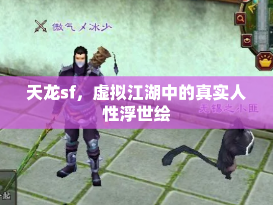 天龙sf，虚拟江湖中的真实人性浮世绘