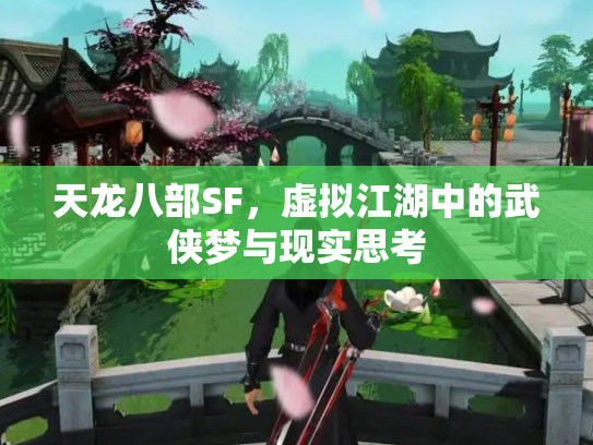 天龙八部SF,虚拟江湖中的武侠梦与现实思考 天龙八部SF,虚拟江湖中的武侠梦与现实思考