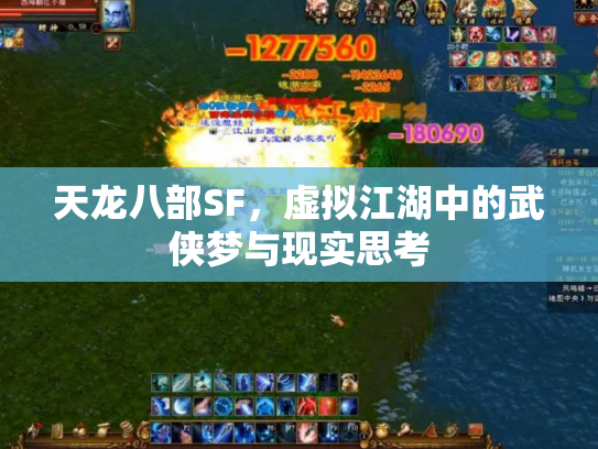 天龙八部SF，虚拟江湖中的武侠梦与现实思考