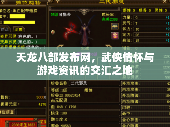 天龙八部发布网，武侠情怀与游戏资讯的交汇之地