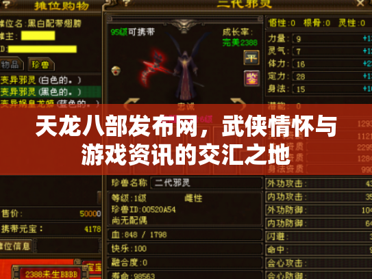 天龙八部发布网，武侠情怀与游戏资讯的交汇之地
