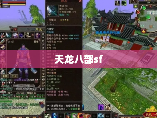 天龙八部sf