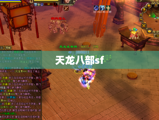 天龙八部sf
