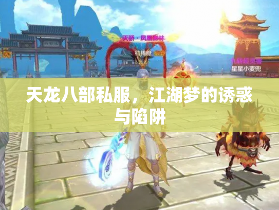天龙八部私服，江湖梦的诱惑与陷阱