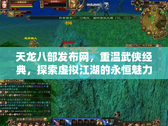 天龙八部发布网，重温武侠经典，探索虚拟江湖的永恒魅力