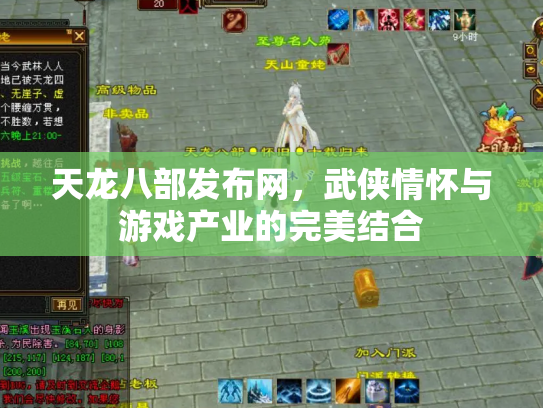 天龙八部发布网，武侠情怀与游戏产业的完美结合