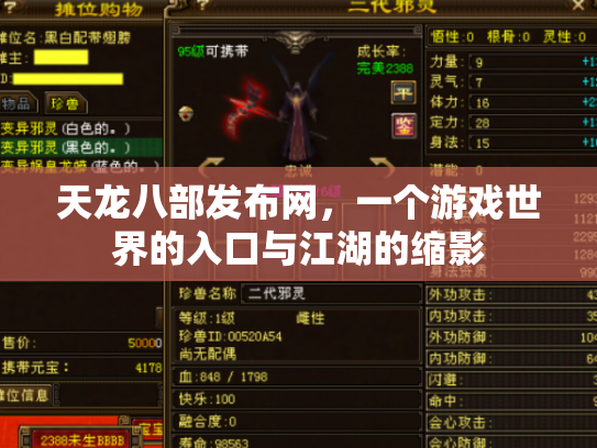 天龙八部发布网，一个游戏世界的入口与江湖的缩影
