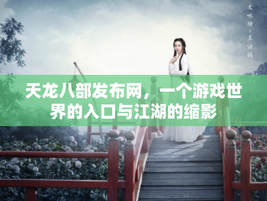 天龙八部发布网，一个游戏世界的入口与江湖的缩影
