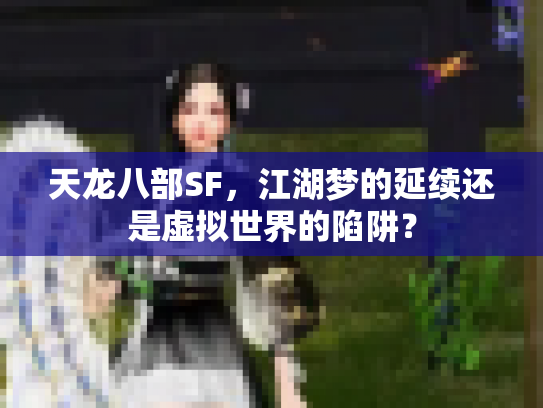 天龙八部SF，江湖梦的延续还是虚拟世界的陷阱？