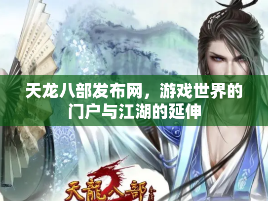天龙八部发布网，游戏世界的门户与江湖的延伸