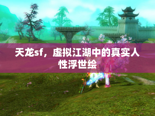 天龙sf，虚拟江湖中的真实人性浮世绘