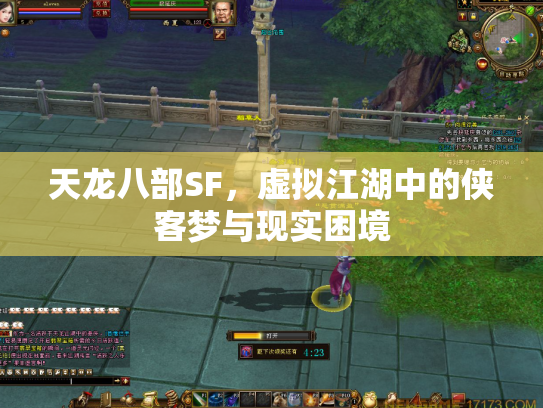 天龙八部SF，虚拟江湖中的侠客梦与现实困境
