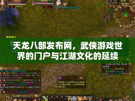 天龙八部发布网，武侠游戏世界的门户与江湖文化的延续