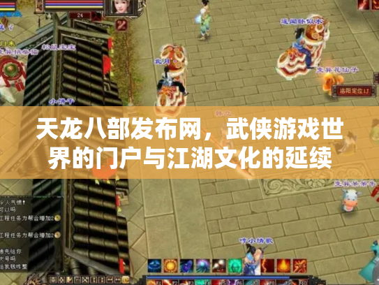 天龙八部发布网，武侠游戏世界的门户与江湖文化的延续