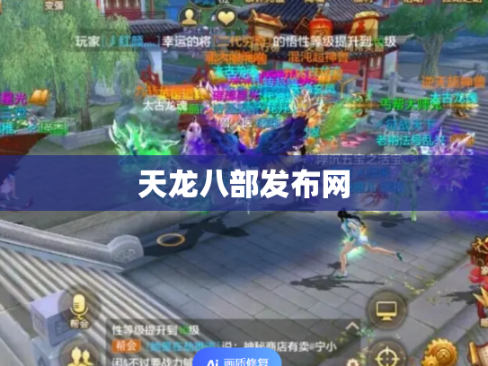 天龙八部发布网