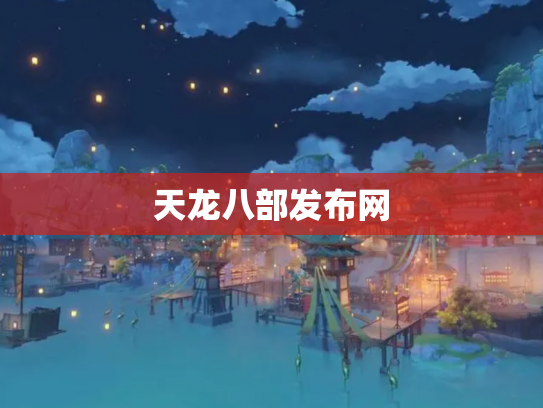 天龙八部发布网