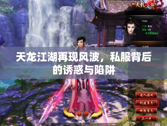 天龙江湖再现风波，私服背后的诱惑与陷阱