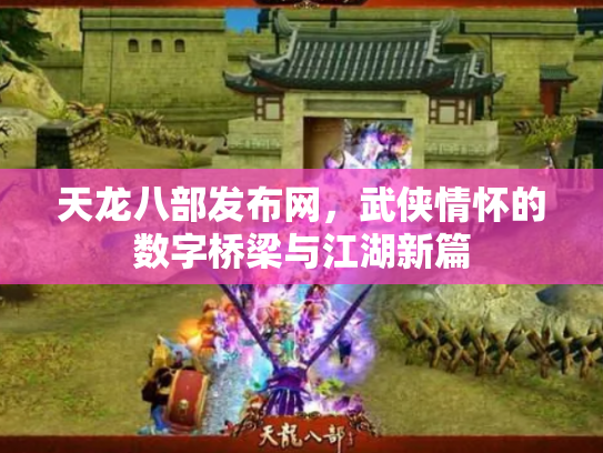 天龙八部发布网，武侠情怀的数字桥梁与江湖新篇
