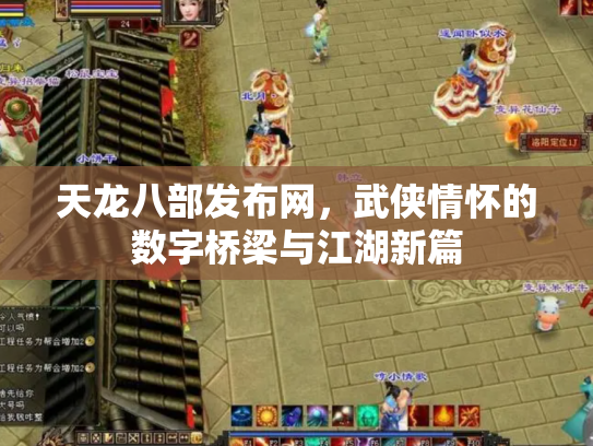 天龙八部发布网，武侠情怀的数字桥梁与江湖新篇