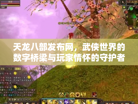 天龙八部发布网，武侠世界的数字桥梁与玩家情怀的守护者