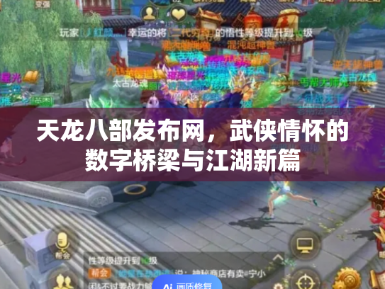 天龙八部发布网，武侠情怀的数字桥梁与江湖新篇