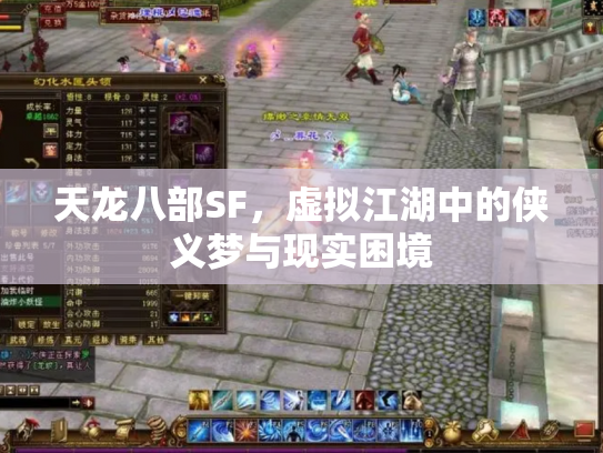 天龙八部SF，虚拟江湖中的侠义梦与现实困境