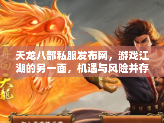 天龙八部私服发布网，游戏江湖的另一面，机遇与风险并存