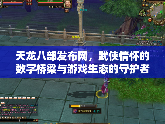 天龙八部发布网，武侠情怀的数字桥梁与游戏生态的守护者