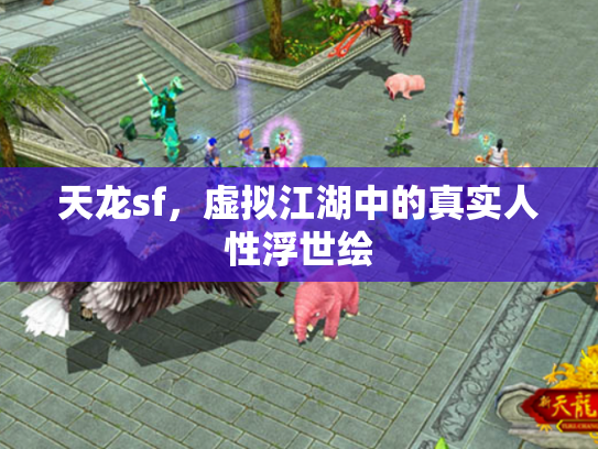 天龙sf，虚拟江湖中的真实人性浮世绘