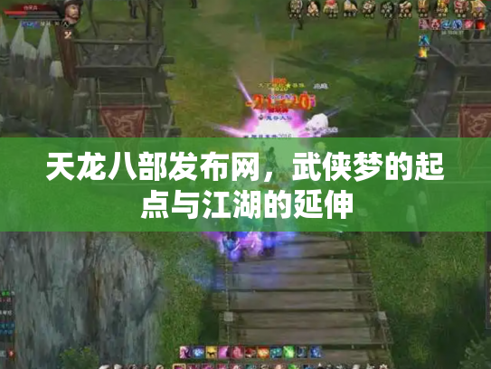 天龙八部发布网，武侠梦的起点与江湖的延伸