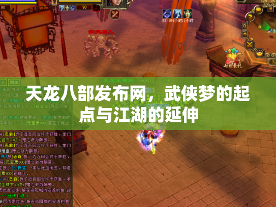 天龙八部发布网，武侠梦的起点与江湖的延伸