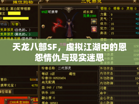天龙八部SF，虚拟江湖中的恩怨情仇与现实迷思