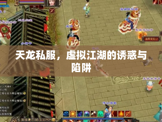 天龙私服，虚拟江湖的诱惑与陷阱
