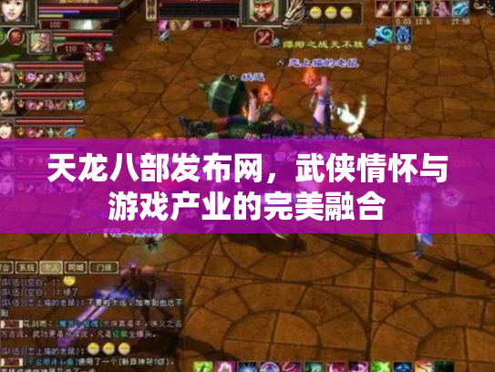 天龙八部发布网，武侠情怀与游戏产业的完美融合
