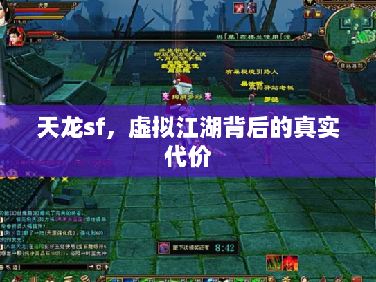天龙sf，虚拟江湖背后的真实代价