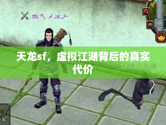 天龙sf，虚拟江湖背后的真实代价