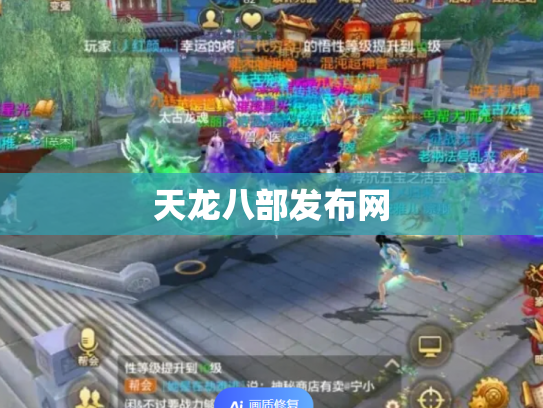 天龙八部发布网