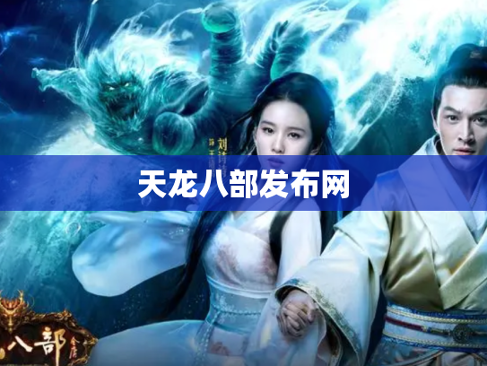 天龙八部发布网