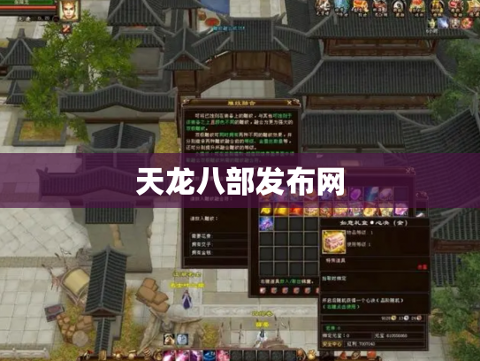 天龙八部发布网