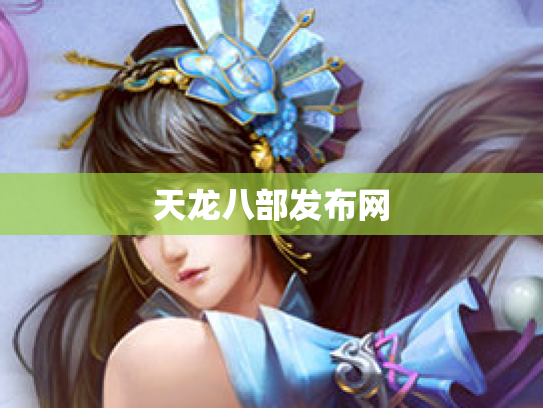 天龙八部发布网