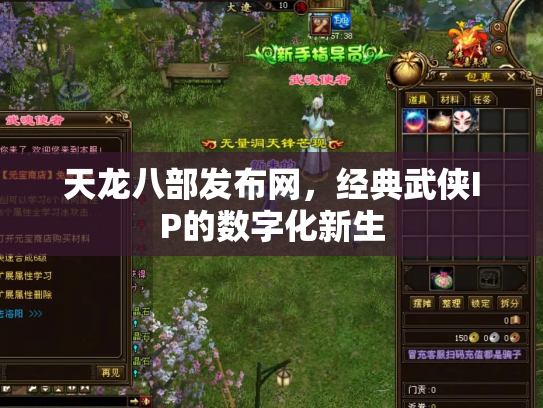 天龙八部发布网，经典武侠IP的数字化新生