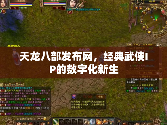天龙八部发布网，经典武侠IP的数字化新生