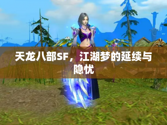 天龙八部SF，江湖梦的延续与隐忧