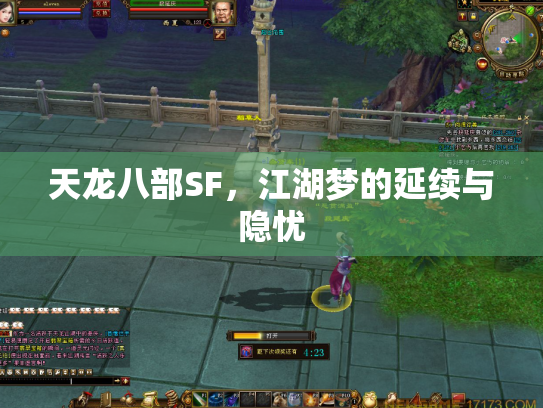 天龙八部SF，江湖梦的延续与隐忧