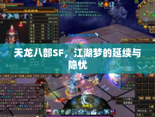 天龙八部SF，江湖梦的延续与隐忧